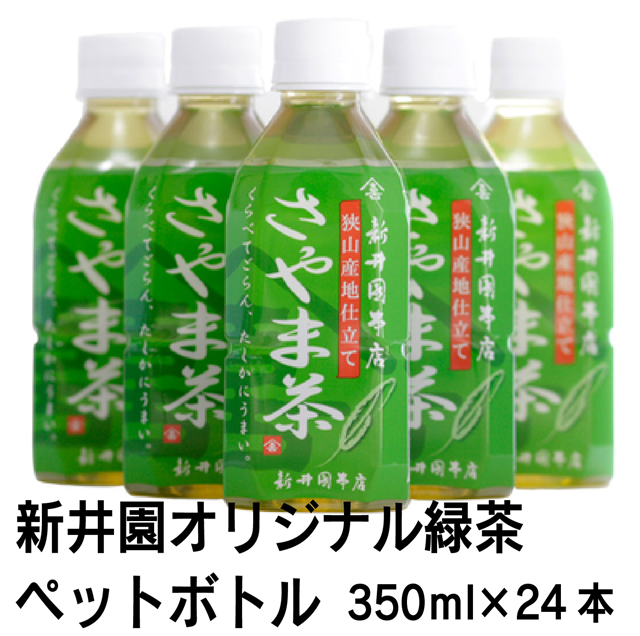 緑茶 350ml×24本【狭山茶 さやま茶 お茶 ペットボトル日本茶 国産 】【新井園本店】: 彩の国マルシェ|JRE MALL 緑茶 350ml×24本【狭山茶 さやま茶 お茶 ペットボトル日本茶 国産 】【新井園本店】: 彩の国マルシェ|JRE MALL