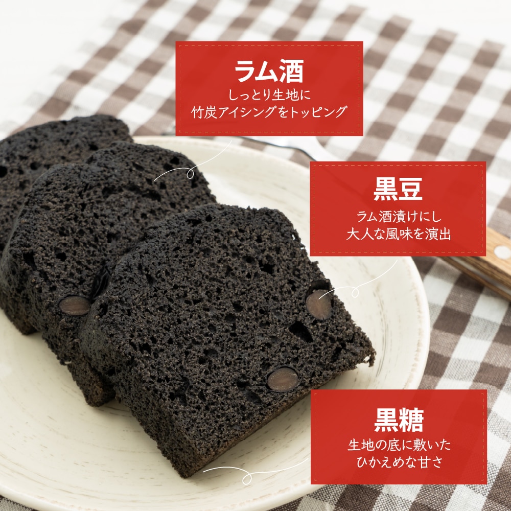 江戸東京ブラックケーキ