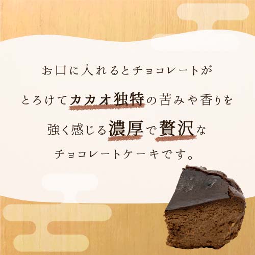 こもれびカフェ・バスクチョコレートチーズケーキ ホール 直径約12cm【1日10個限定出荷】