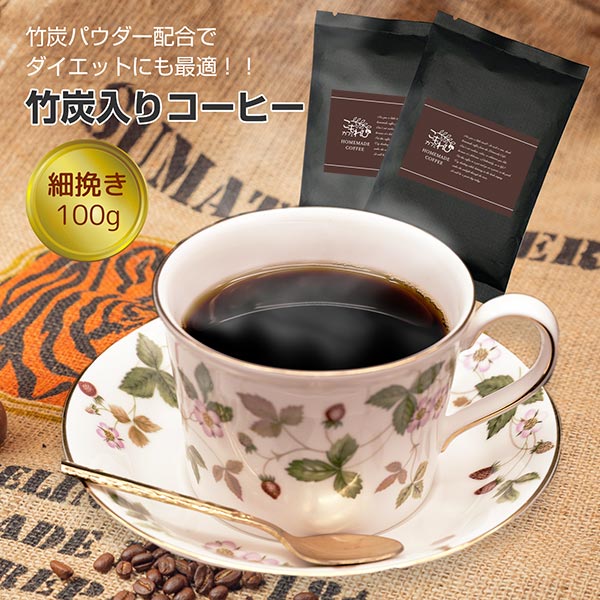 ミックスコーヒー 竹炭入りコーヒー 100g