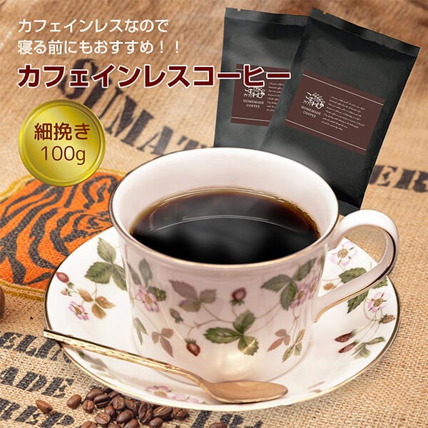カフェインレスコーヒー 100g