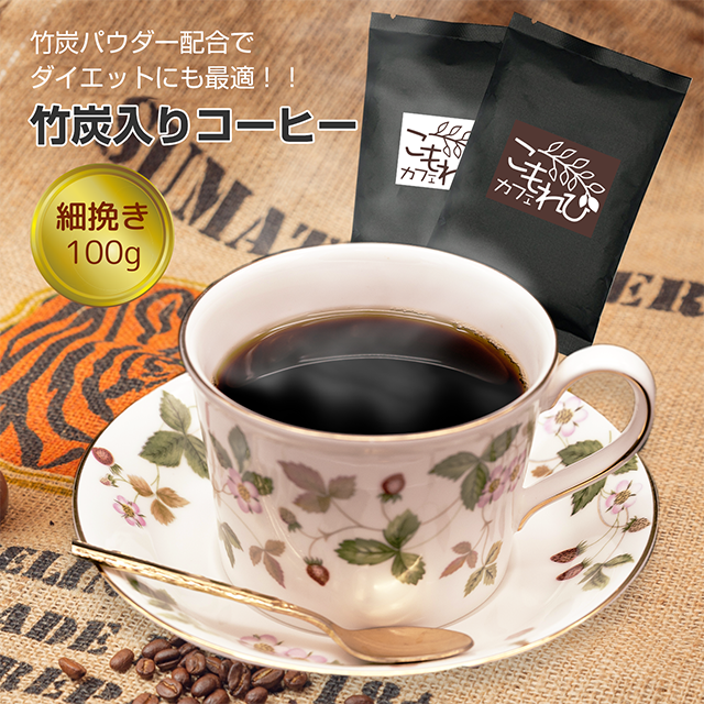 ミックスコーヒー 竹炭入りコーヒー 100g