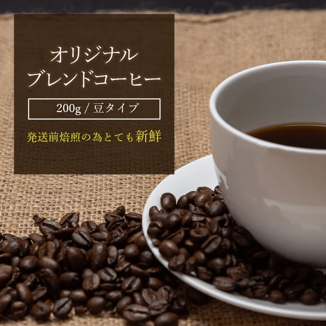 オリジナルブレンド コーヒー3種セット 豆タイプ 各200g （浅煎り・深煎り・焦がし）
