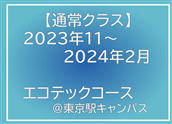 2023年度下期（11月〜2月）　エコテックコース　通常（現地参加）クラス