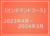 2022年度下期（1月〜3月）　オンラインクラス