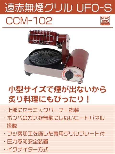 【新品】遠赤無煙グリルUFO-S CCM-102 ニチネン