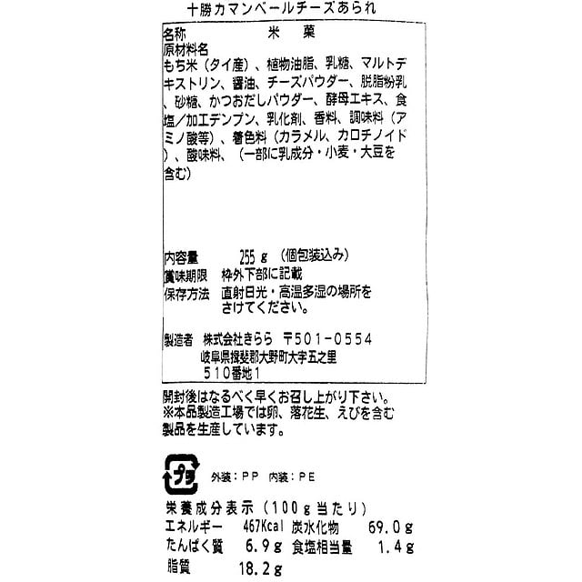 きらら 十勝カマンベールチーズあられ 250g 成城石井 Jre Mall