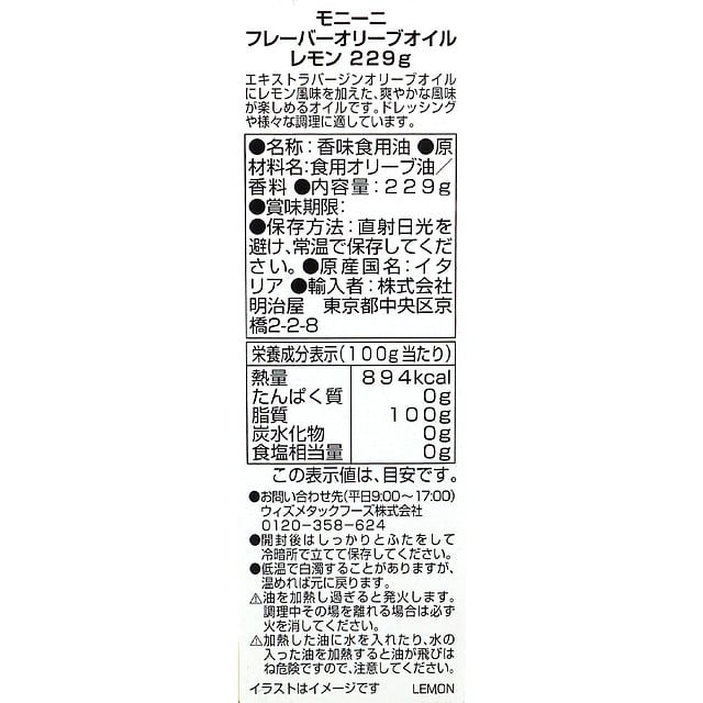 モニーニ フレーバーオリーブオイルレモン 229g 成城石井 Jre Mall