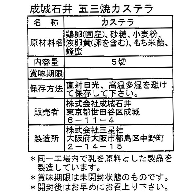 国産小麦粉使用 卵黄をたっぷりと使って仕上げた風味豊かなカステラです 5切 五三焼カステラ 成城石井 高品質新品 成城石井