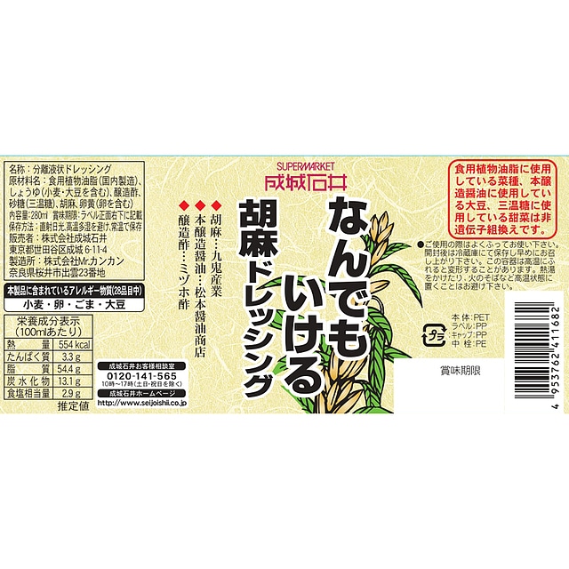 送料込み】成城石井 なんでもいける胡麻ドレッシング 280ml×3個: 成城石井|JRE MALL 送料込み】成城石井 なんでもいける胡麻ドレッシング 280ml×3個: 成城石井|JRE MALL