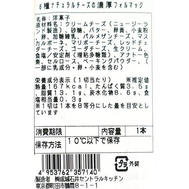 成城石井自家製 6種ナチュラルチーズの濃厚フォルマッジ 1本 | D+2: 成城石井|JRE MALL 成城石井自家製 6種ナチュラルチーズの濃厚フォルマッジ 1本 | D+2: 成城石井|JRE MALL