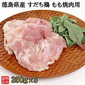 【送料込み】【S】徳島県産 すだち鶏 もも焼肉用 250g×3 | 着日指定必須 / 今月のおすすめ / 消費期限：発送日より3日間