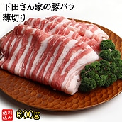 【送料込み】【S】下田さん家の豚バラ薄切り 600g | 今月のおすすめ / 消費期限：発送日より3日間