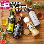 【成城石井.com限定販売】成城石井人気の調味料4種詰め合わせ