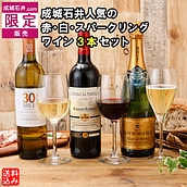 【成城石井.com限定販売】成城石井人気の赤・白・スパークリングワイン3本セット 各750ml