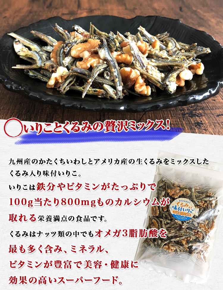 味付 いりこ くるみ 入り 300g おやつ かたくちいわし 小魚 鉄分 カルシウム ビタミン チャック付 お取り寄せグルメ 非常食 常温 メール便 食の達人お取り寄せグルメ Jre Mall
