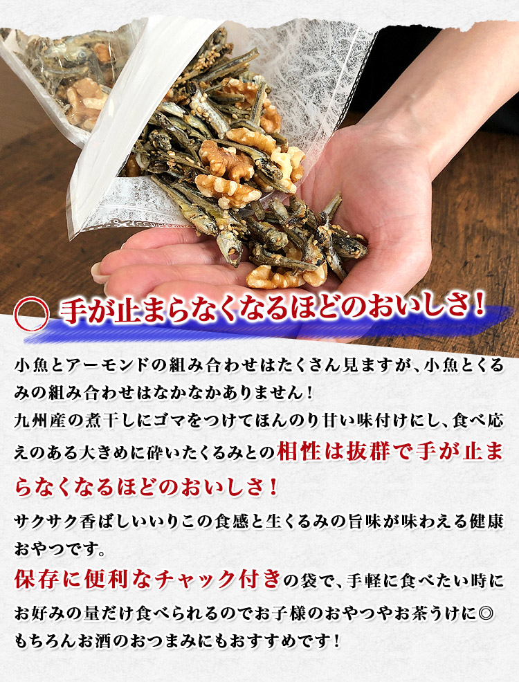味付 いりこ くるみ 入り 300g おやつ かたくちいわし 小魚 鉄分 カルシウム ビタミン チャック付 お取り寄せグルメ 非常食 常温 メール便 食の達人お取り寄せグルメ Jre Mall