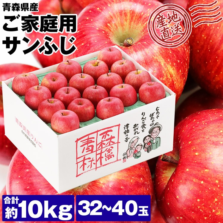 サンふじ 青森県産 ご家庭用 10kg 32ー40玉 りんご リンゴ 林檎 ふじ ...