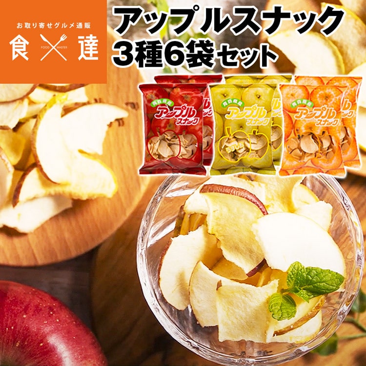 りんごチップス アップルスナック 3種 6袋セット 青森県産 添加物・保存料不使用 産地直送 産直 常温便 同梱不可 指定日不可 食の達人お