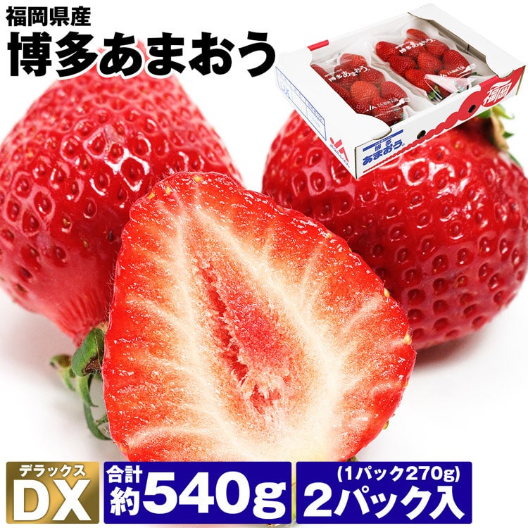 あまおう いちご 福岡 DX 2パック 約540g (1パック約270g) 博多あまおう デラックス イチゴ 苺 冷蔵便 同梱不可 指定日不可