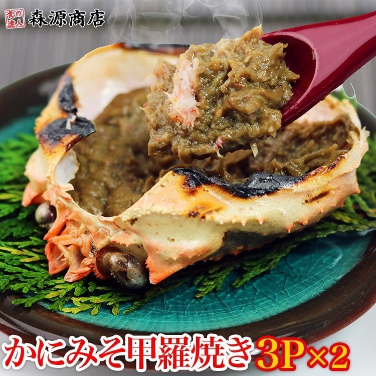 ( かに 蟹 カニ ) かにみそ 甲羅焼き 3P(100g)×2パック 珍味 カニミソ 蟹みそ かに味噌 ギフト