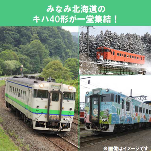 みなみ北海道のキハ40形車両撮影会 in 函館 イメージ画像