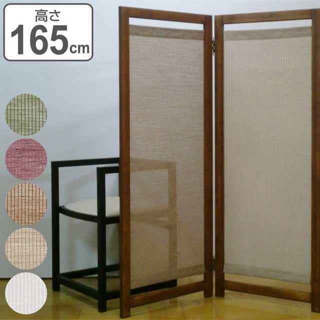 衝立 組立式パーテーション 2連 高さ165cm 麻( 和風 間仕切り 目隠し
