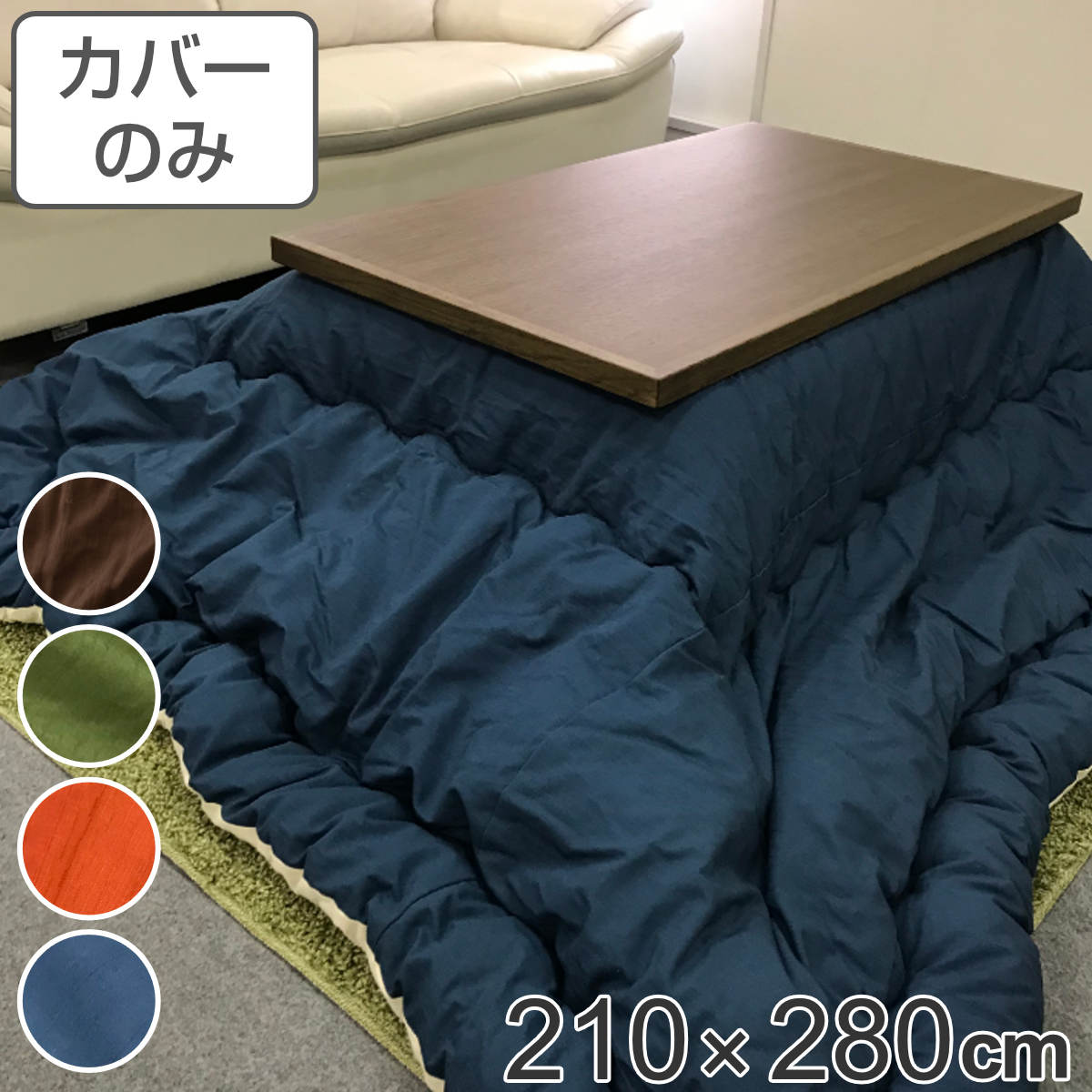こたつ布団カバー 210×280cm 長方形 綿100% 日本製( こたつ布団