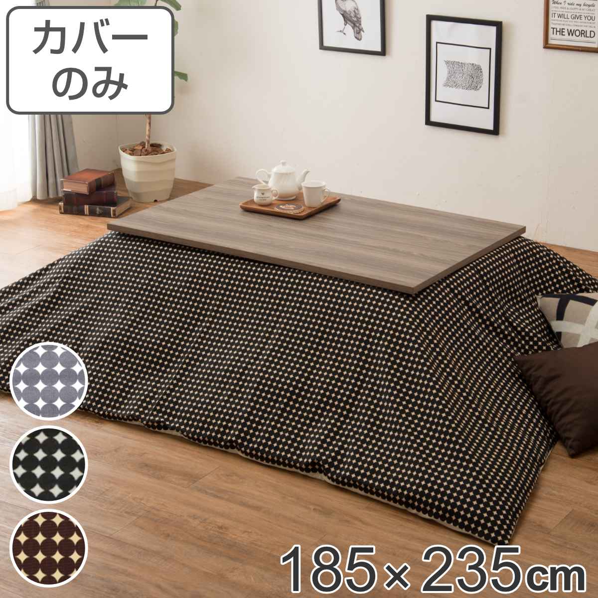 こたつ布団カバー 185×235cm 長方形 綿100% 日本製( こたつ布団