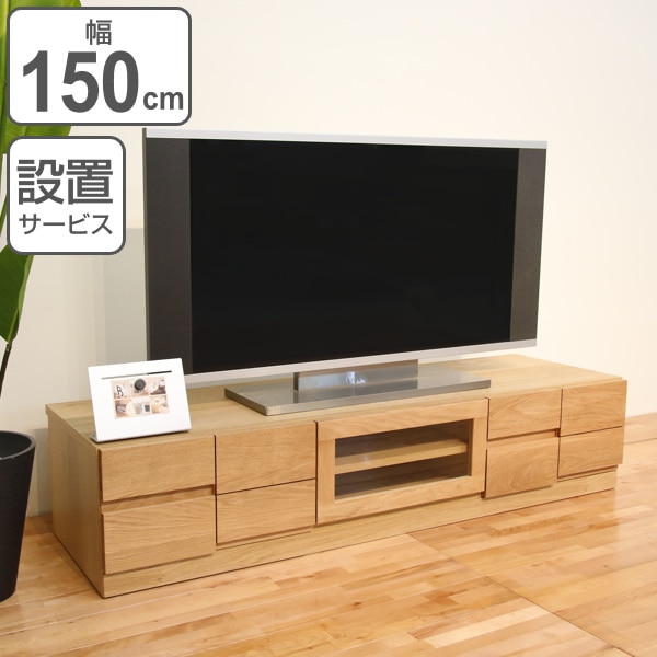 テレビ台 ローボード モダンデザイン 天然木無垢材 BLOCK 幅150cm