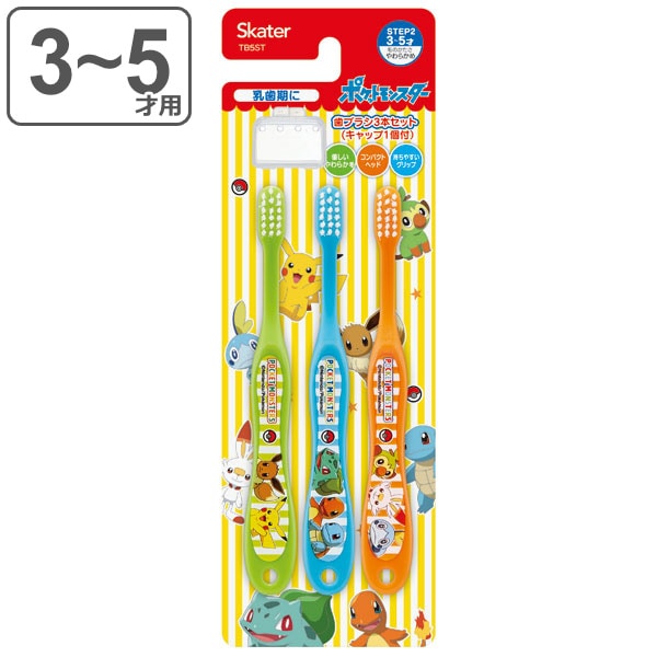 歯ブラシ 子供 園児用 3才~5才 3本セット キャップ付