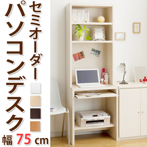PCデスクラック 机 本棚 幅75cm 高さ178cm プリンター収納( デスク