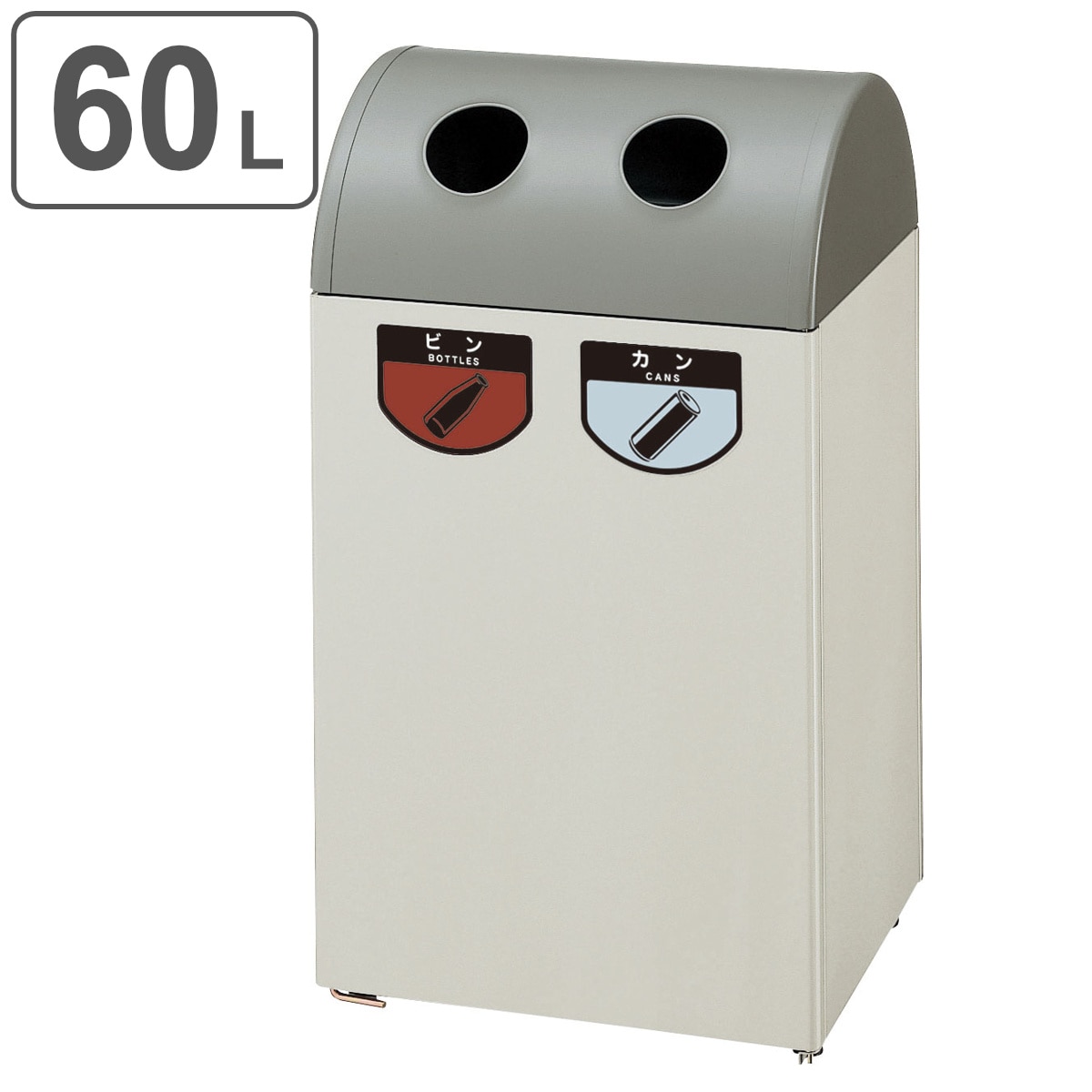 法人限定】 屋内用ゴミ箱 業務用ダストボックス 60L ビン・カン