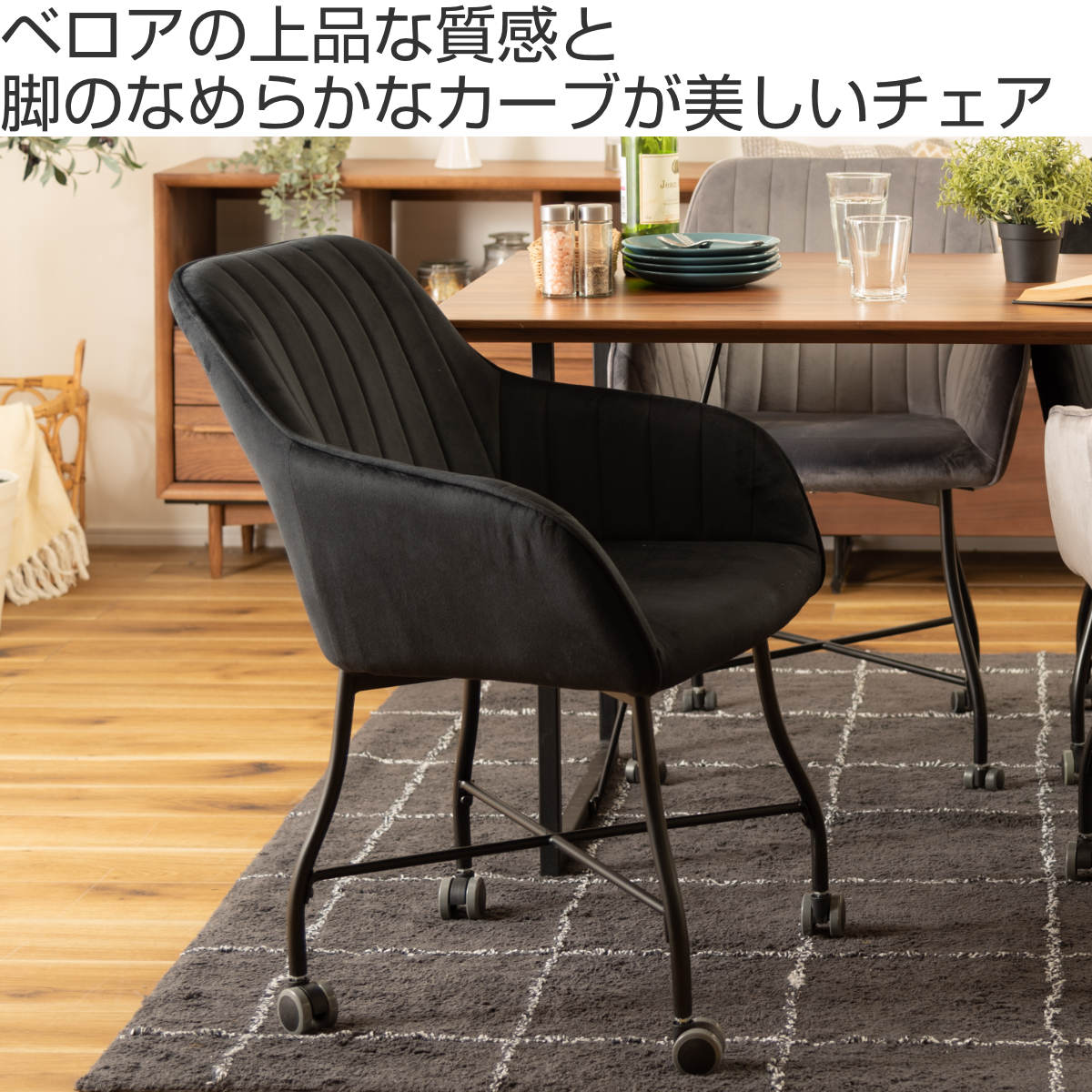 チェア 2脚セット 座面高46cm キャスター付き ベロア 肘掛け