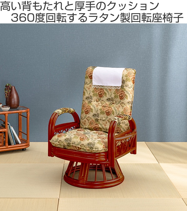 籐 回転座椅子 リクライニング クッション付 ラタン家具 座面高37cm