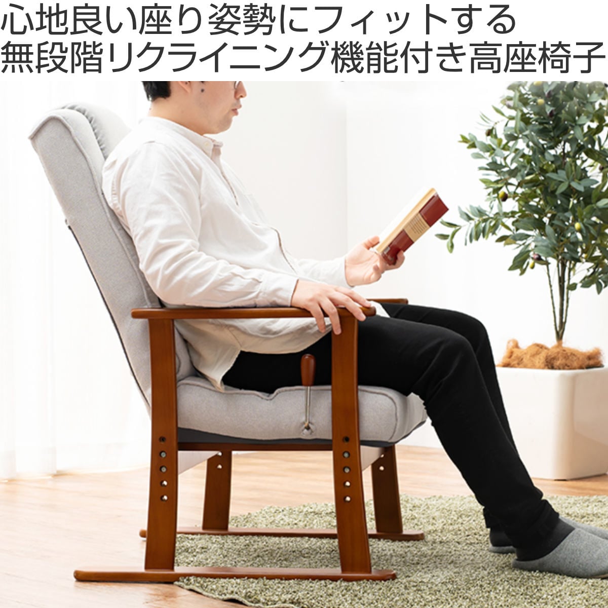 高座椅子 高齢者 リクライニング 肘掛 腰痛 疲れにくい 木製 座面高35