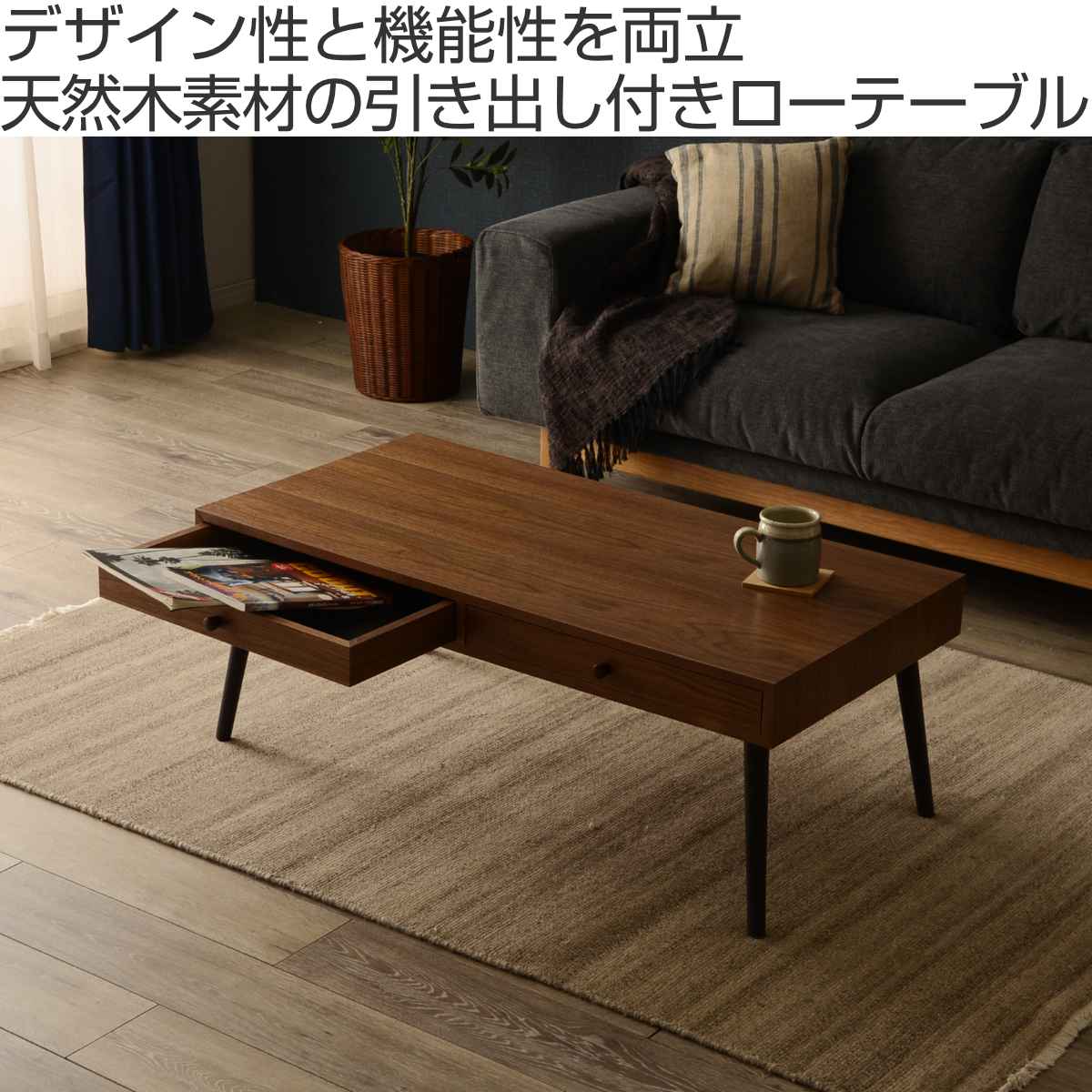 センターテーブル 幅100cm 引き出し2個 木製 ( テーブル ローテーブル