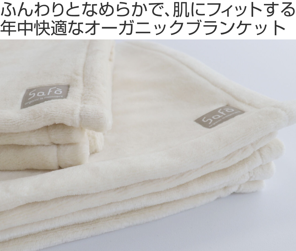 オーガニックブランケット safo ダブル 180×210cm 綿100% ( サフォ