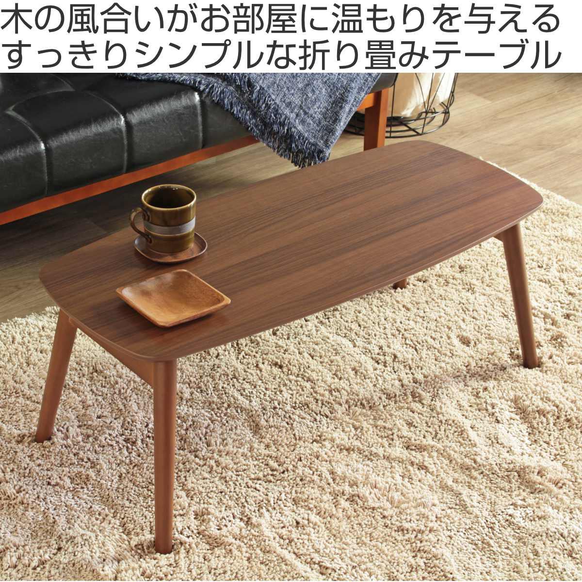 センターテーブル 幅90cm 折りたたみ 木製( テーブル ローテーブル