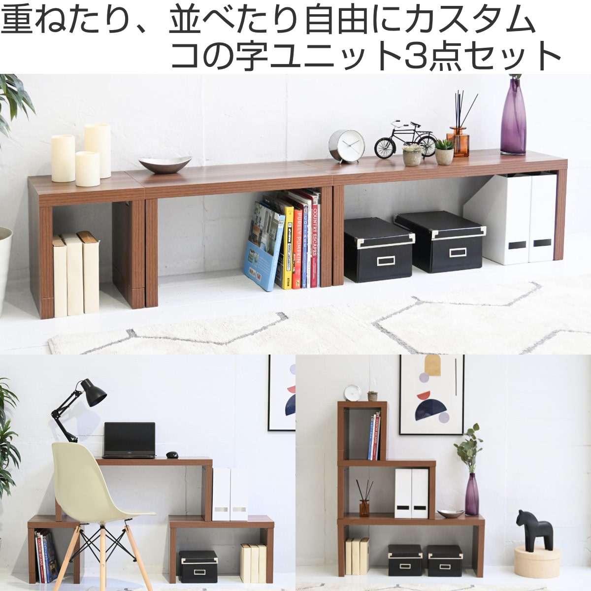 ローテーブル おしゃれ 3点ユニット コの字 7WAY ( コの字ラック 北欧