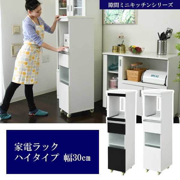 家電ラック ハイタイプ スリム すき間収納 幅30cm （ 隙間収納