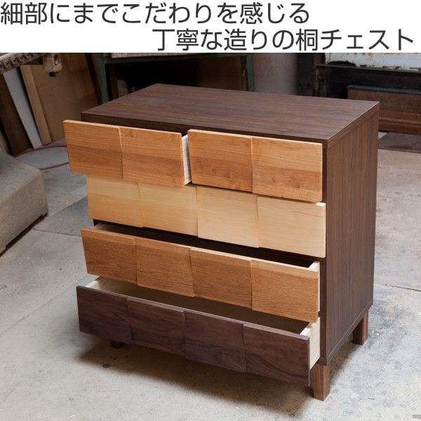 リビングチェスト 4段 モダンデザイン 天然木 日本製 幅78cm ミックス