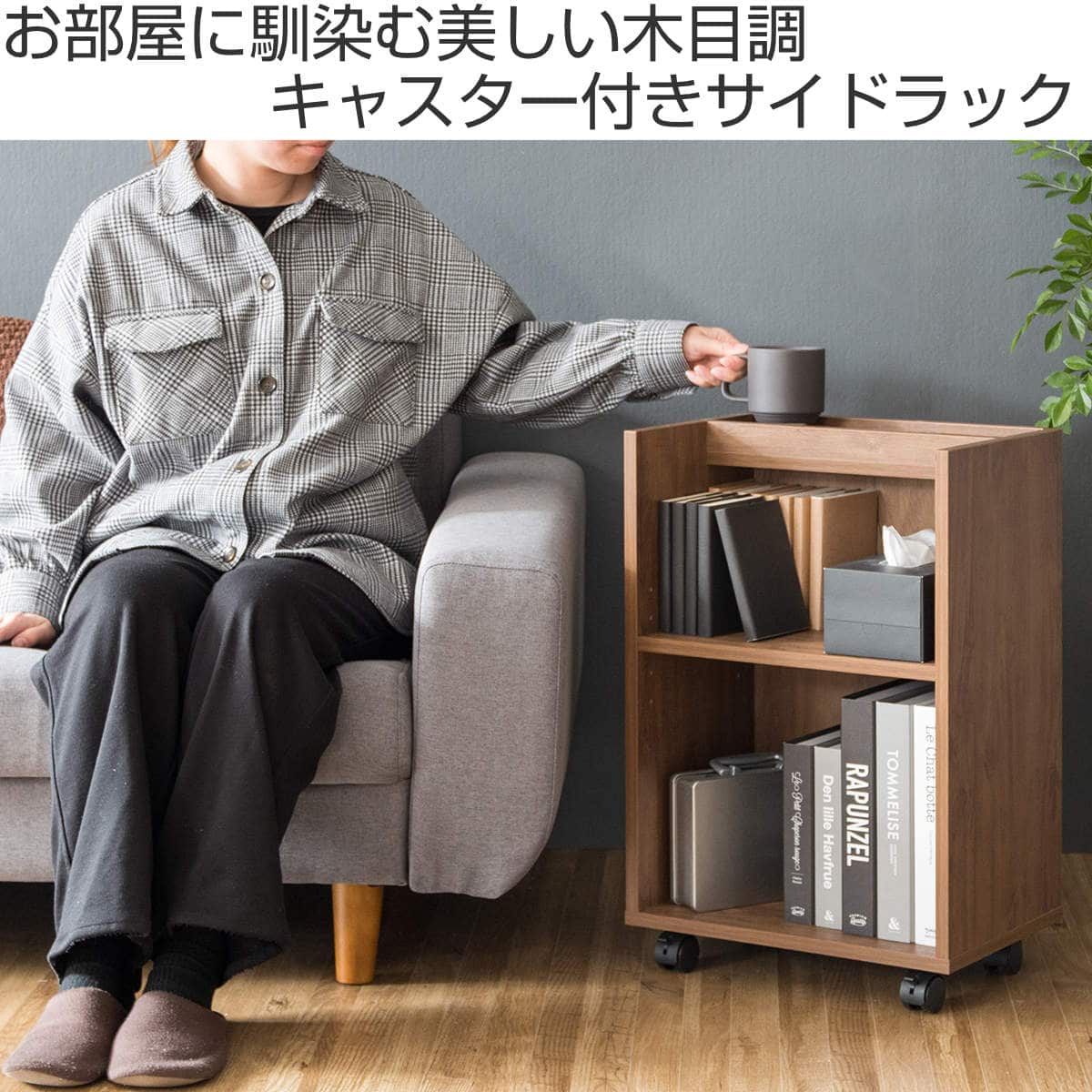 購入の正規品 キャスター付きのおしゃれなナチュラル本棚 2段 - 収納家具