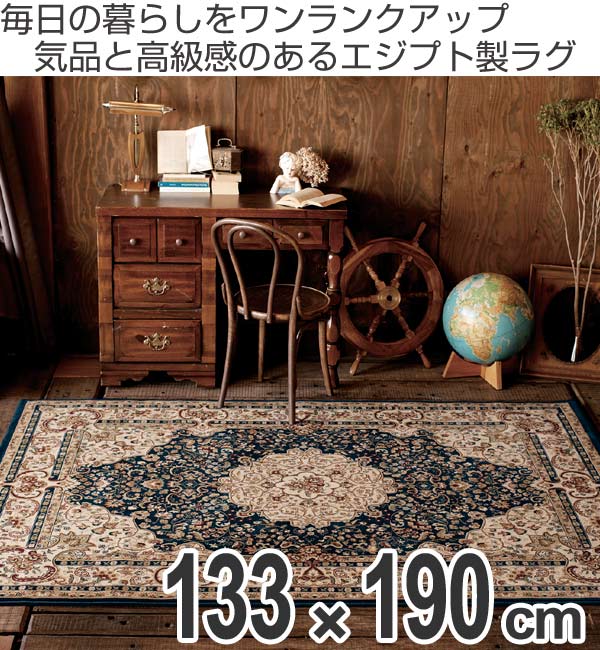 ラグ カーペット カディス 133×190cm（ ラグマット 絨毯 じゅうたん