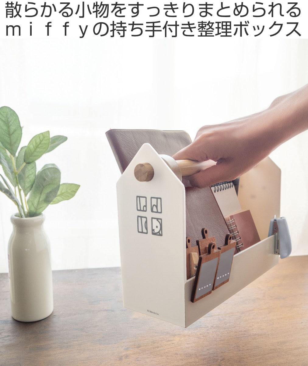 小物入れ miffy ハウスボックス ( ミッフィー 小物収納 調味料ラック