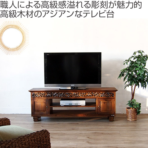 テレビ台 ミドルタイプ アジアンテイスト 天然木 チーク 幅160cm（ TV