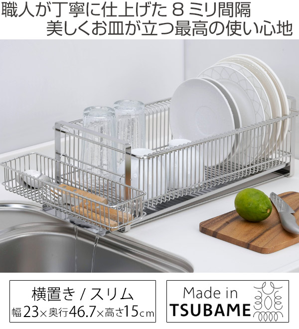 水切りラック TSUBAME 水切りラック(箸置き付) 横置き スリム