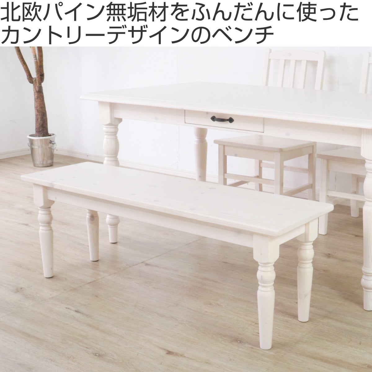 ダイニングベンチ 120cm 天然木 カントリー ( 無垢 北欧 パイン材