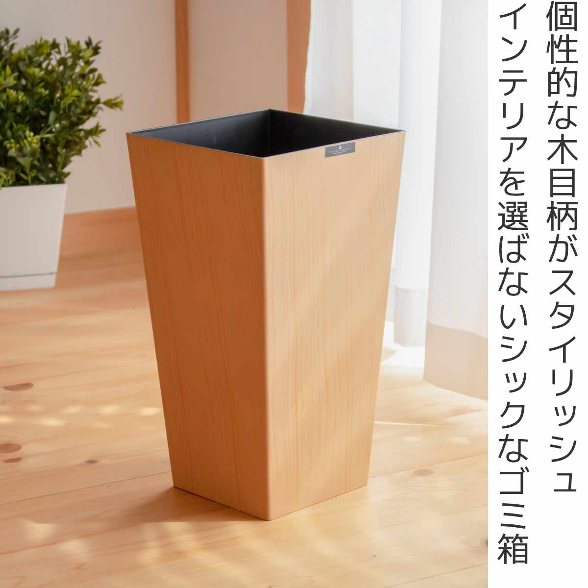 ゴミ箱 9 5l ウッドグレイン 木目調 ごみ箱 9 5リットル ダストボックス シンプル おしゃれ 収納 インテリア リビング ダイニング 角型 蓋なし フタなし 収納ボックス ダストbox 屋内 ブラック ブラック カテゴリトップ Jre Mall