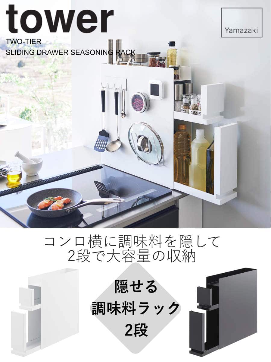 山崎実業 tower 隠せる調味料ラック タワー 2段 （ タワーシリーズ